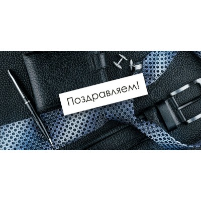 Мир поздравлений/Конверт для денег. Поздравляем! Мужские аксессуары/70001550/ Мир поздравлений/Конверт для денег. Поздравляем! Мужские аксессуары/70001550/
