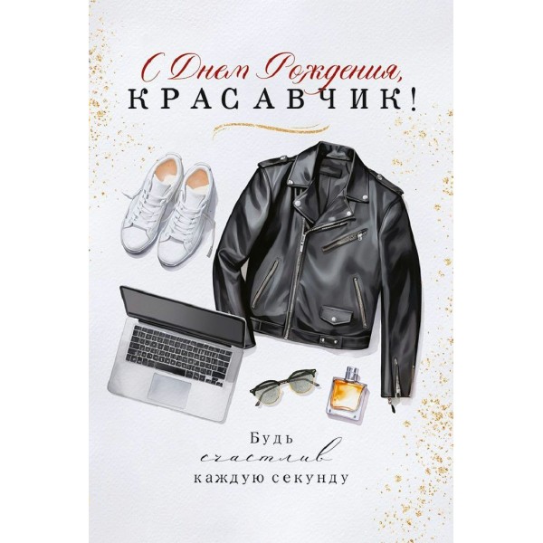 Открытая планета/Открытка. С Днем Рождения, красавчик!/90000954/