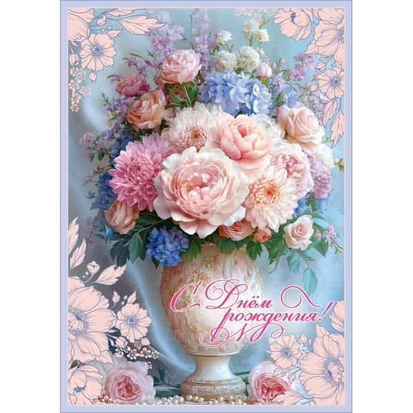 Праздник/Открытка. С Днем рождения!/50002356/