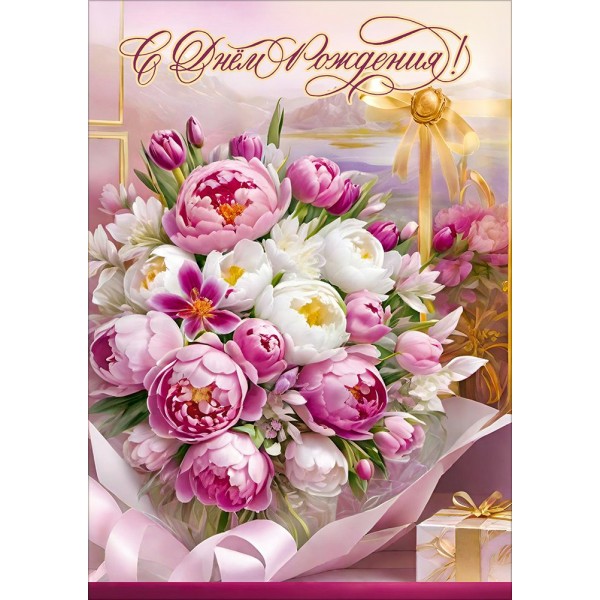 Праздник/Открытка. С Днем рождения!/50002640/