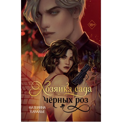 Хозяйка сада черных роз. К. Кавалье
