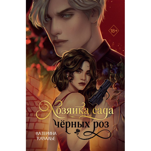 Хозяйка сада черных роз. К. Кавалье