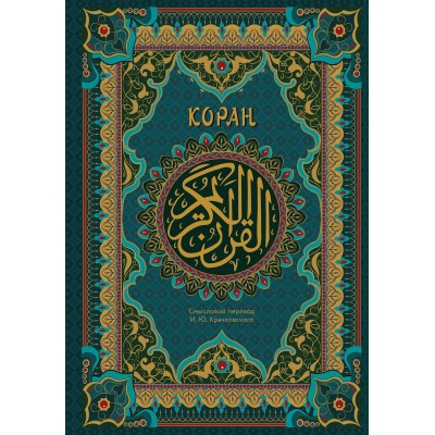 Коран. Подарочное издание с закрашенным обрезом. 