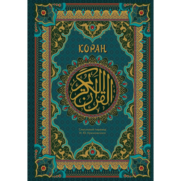 Коран. Подарочное издание с закрашенным обрезом. 