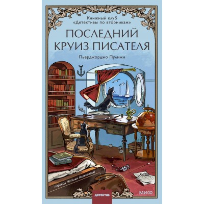 Последний круиз писателя. Книжный клуб «Детективы по вторникам». Пьерджорджо Пулижи