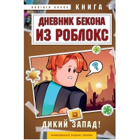Дневник Бекона из Роблокс. Дикий Запад! Книга 6. А. Букс