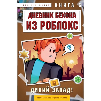 Дневник Бекона из Роблокс. Дикий Запад! Книга 6. А. Букс