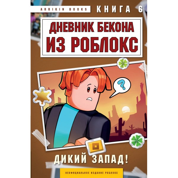 Дневник Бекона из Роблокс. Дикий Запад! Книга 6. А. Букс
