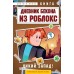 Дневник Бекона из Роблокс. Дикий Запад! Книга 6. А. Букс