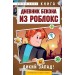 Дневник Бекона из Роблокс. Дикий Запад! Книга 6. А. Букс