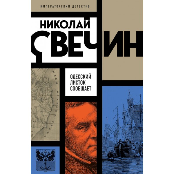 Одесский листок сообщает. Н. Свечин