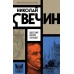 Одесский листок сообщает. Н. Свечин