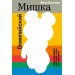 Олимпийский Мишка. Судьба последней советской утопии и ее талисмана. И. Корнеев
