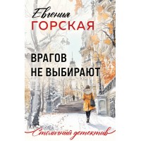 Врагов не выбирают. Е. Горская