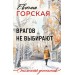 Врагов не выбирают. Е. Горская