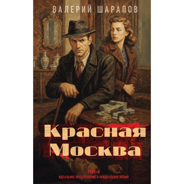Красная Москва. Шарапов В.Г.