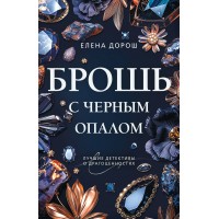 Брошь с черным опалом. Е. Дорош