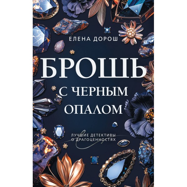 Брошь с черным опалом. Е. Дорош