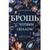 Брошь с черным опалом. Е. Дорош