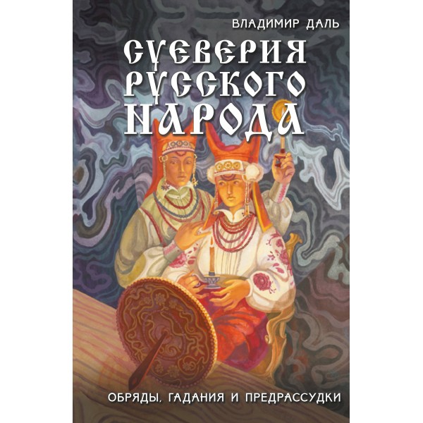 Суеверия русского народа. Обряды, гадания и предрассудки. Даль В.И.