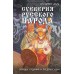 Суеверия русского народа. Обряды, гадания и предрассудки. Даль В.И.