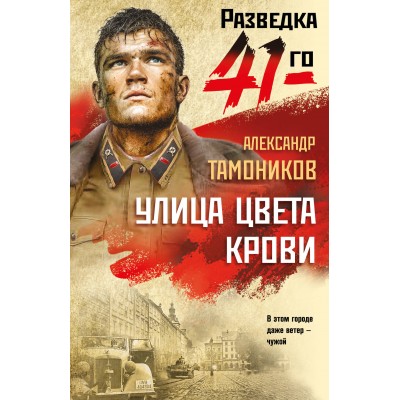 Улица цвета крови. Тамоников А.А.