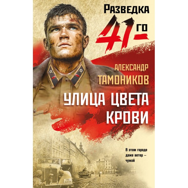 Улица цвета крови. Тамоников А.А.