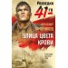 Улица цвета крови. Тамоников А.А.