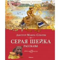 Серая шейка. Рассказы. Мамин-Сибиряк Д.Н.
