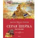 Серая шейка. Рассказы. Мамин-Сибиряк Д.Н.
