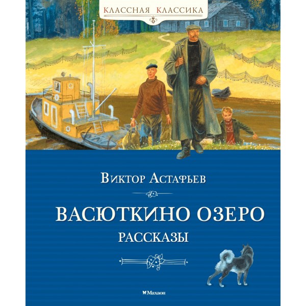 Васюткино озеро. Рассказы. Астафьев В.П.