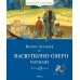 Васюткино озеро. Рассказы. Астафьев В.П.