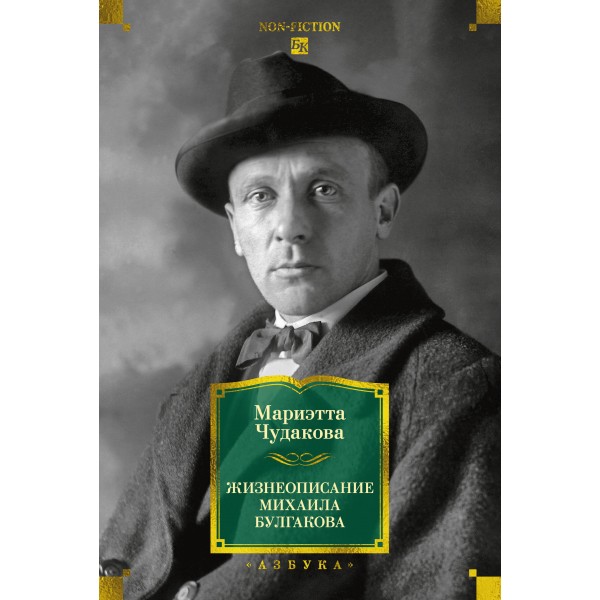 Жизнеописание Михаила Булгакова. Чудакова М.О.