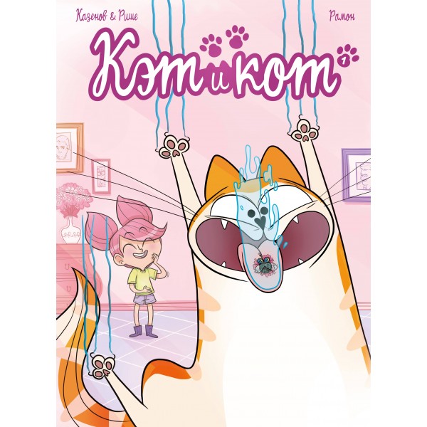 Кэт и кот. Кн. 1. К. Казенов