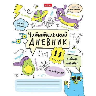 Дневник читательский 24 листа А5 Навстречу приключениям! 60-65г/м2 24Дч5В5_34205 Хатбер  091509