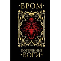 Потерянные боги. Д. Бром Потерянные боги. Д. Бром