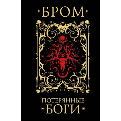 Потерянные боги. Д. Бром
