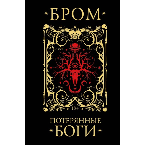 Потерянные боги. Д. Бром