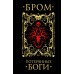 Потерянные боги. Д. Бром