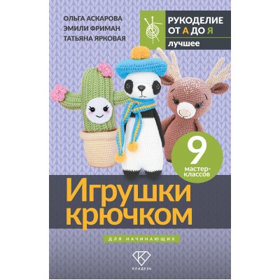 Игрушки крючком для начинающих. 9 мастер-классов. О. Аскарова Игрушки крючком для начинающих. 9 мастер-классов. О. Аскарова