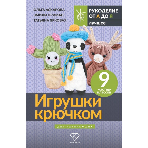 Игрушки крючком для начинающих. 9 мастер-классов. О. Аскарова