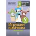 Игрушки крючком для начинающих. 9 мастер-классов. О. Аскарова