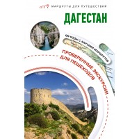 Дагестан. Маршруты для путешествий. Головина Т.П. Дагестан. Маршруты для путешествий. Головина Т.П.