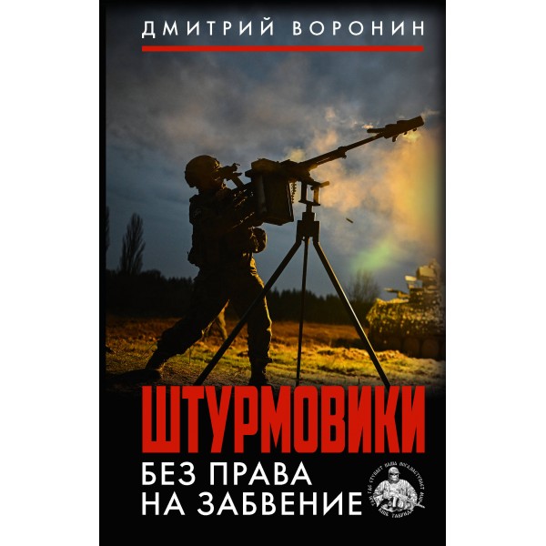 Штурмовики. Без права на забвение. Д. Воронин