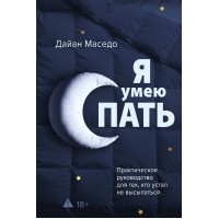 Я умею спать. Практическое руководство для тех, кто устал не высыпаться. Д. Маседо Я умею спать. Практическое руководство для тех, кто устал не высыпаться. Д. Маседо