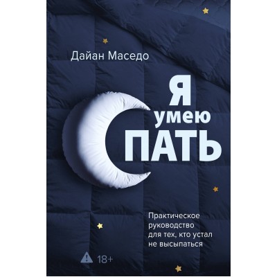 Я умею спать. Практическое руководство для тех, кто устал не высыпаться. Д. Маседо Я умею спать. Практическое руководство для тех, кто устал не высыпаться. Д. Маседо