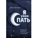 Я умею спать. Практическое руководство для тех, кто устал не высыпаться. Д. Маседо