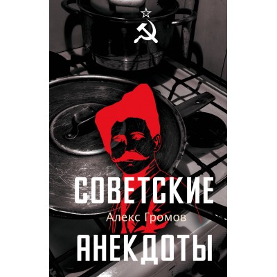 Советские анекдоты. А. Громов