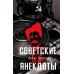 Советские анекдоты. А. Громов