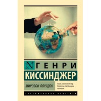 Мировой порядок. Г. Киссинджер Мировой порядок. Г. Киссинджер